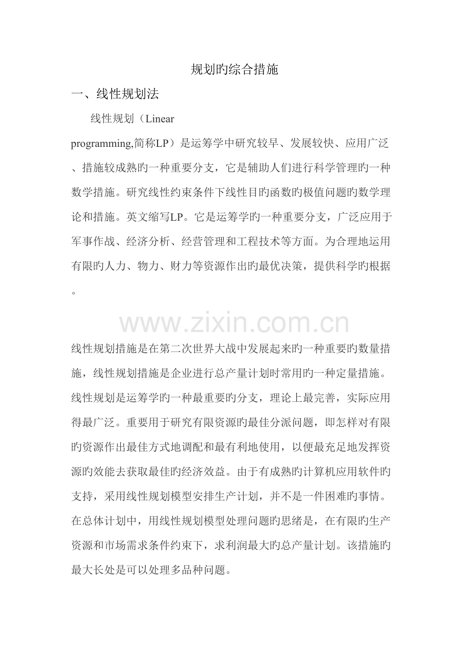 规划的综合方法.doc_第1页