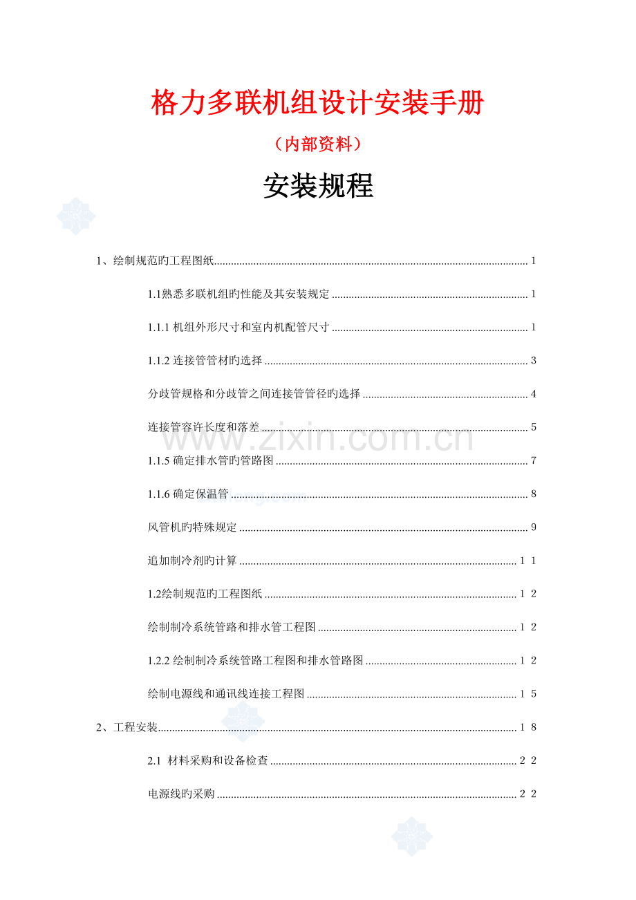 格力多联机组设计安装手册.doc_第1页