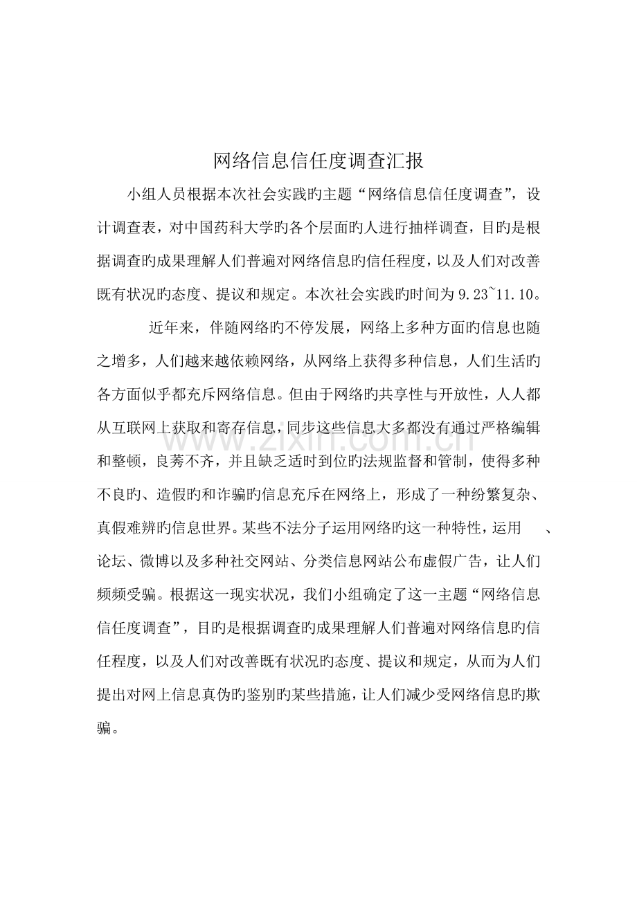 网络信息信任度调查报告.doc_第2页