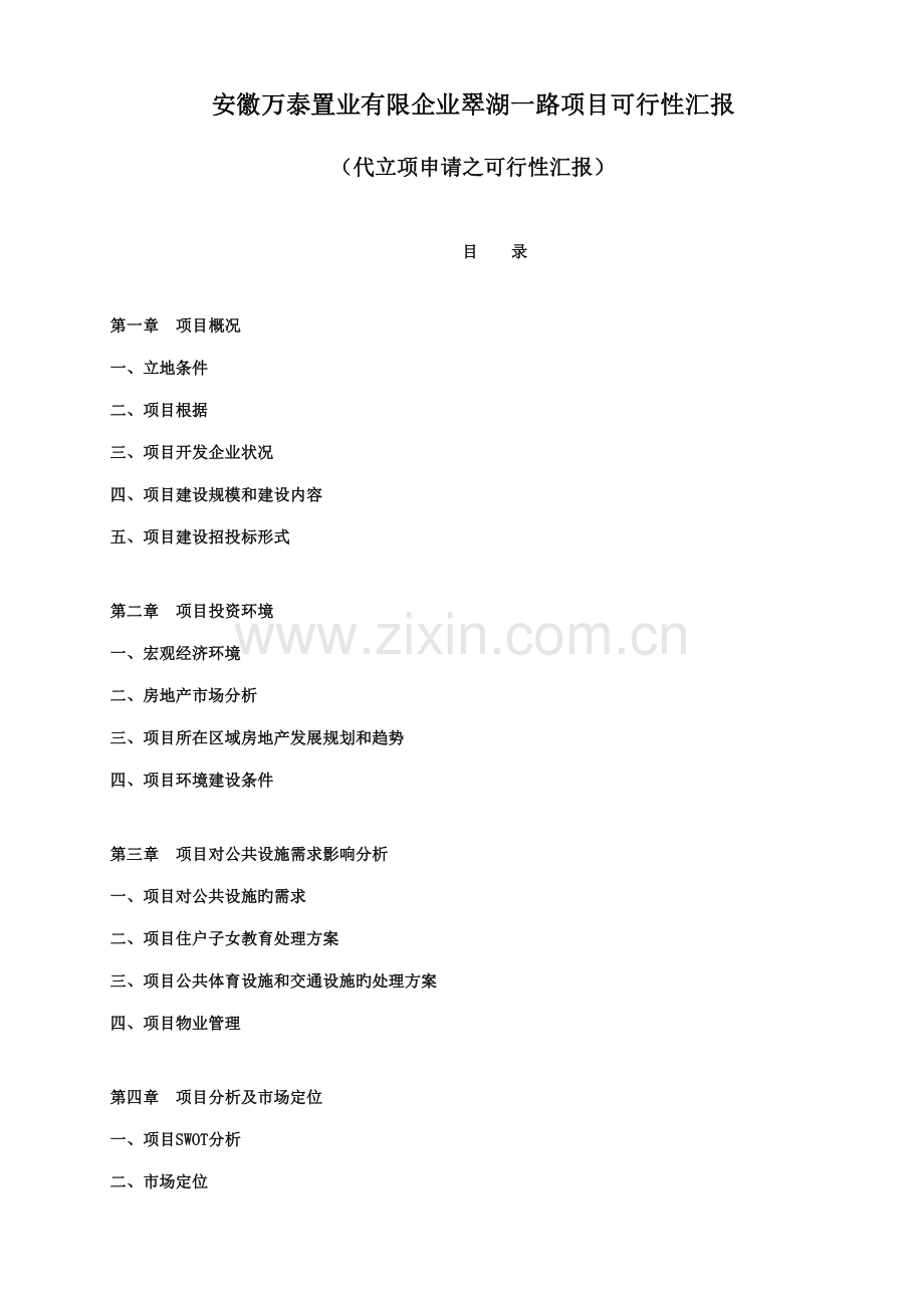 安徽万泰翠湖一路项目立项的申请书.doc_第2页