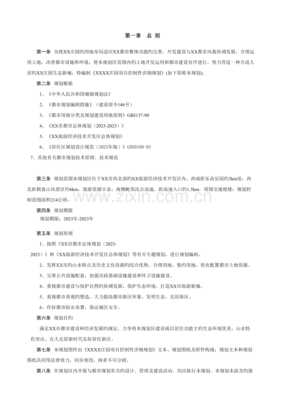 ajv-1222-旅游区项目控制性详细规划文本.doc_第1页