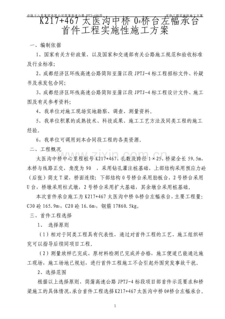 承台首件工程实施性施工方案.pdf_第1页