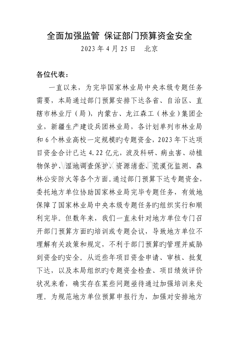 全面加强监管确保部门预算资金安全.doc_第1页