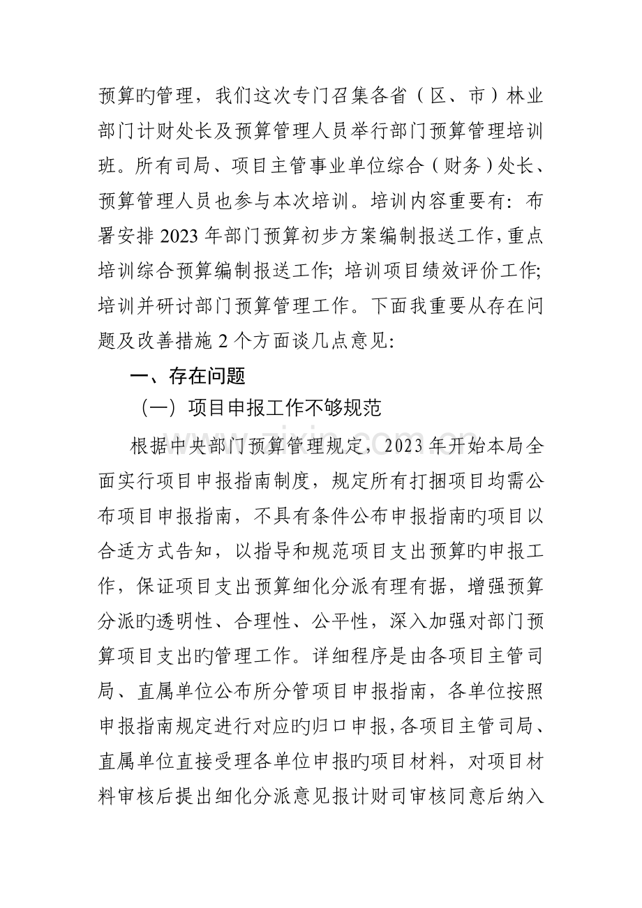 全面加强监管确保部门预算资金安全.doc_第2页