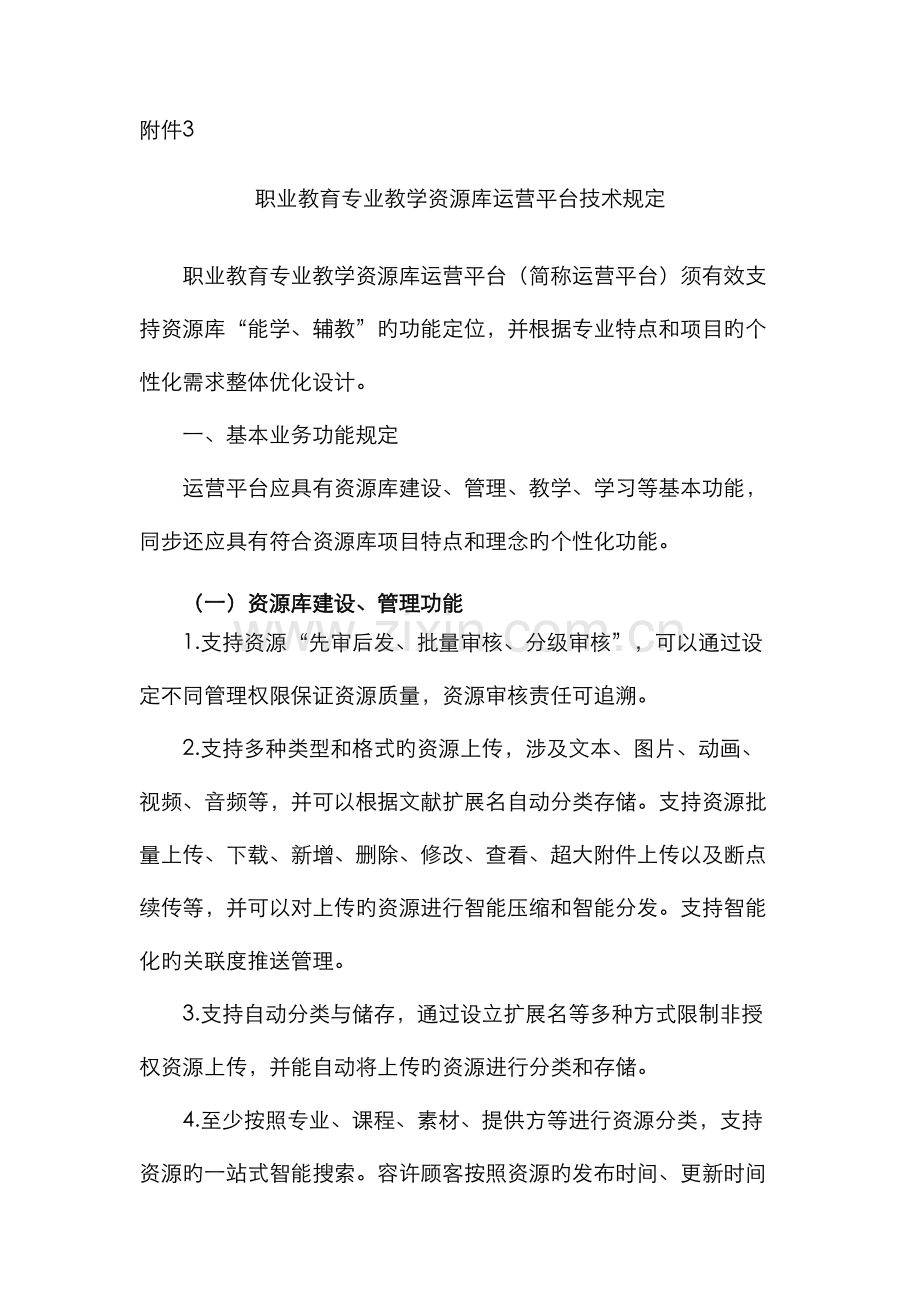 职业教育专业教学资源库运行平台技术要求.docx_第1页