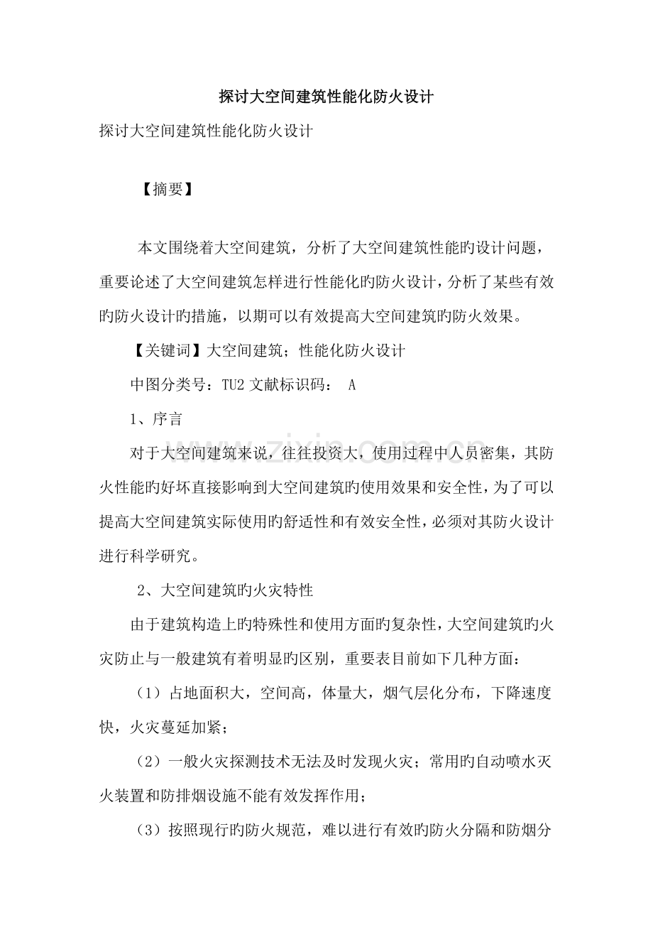 探讨大空间建筑性能化防火设计.doc_第1页