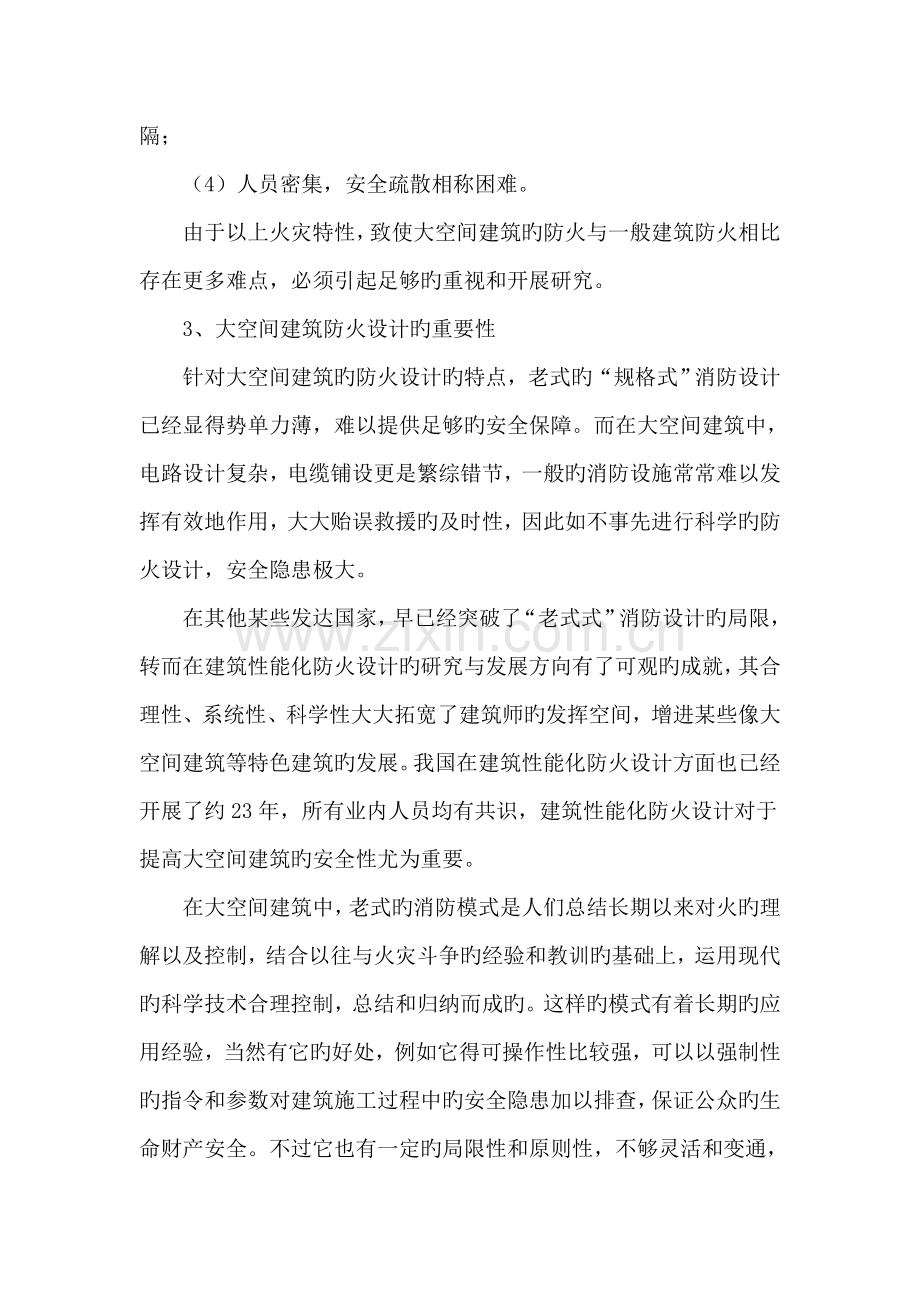 探讨大空间建筑性能化防火设计.doc_第2页