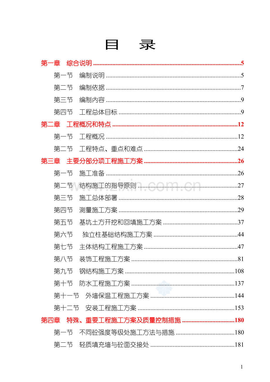 框架结构工程施工组织设计(投标)-secret.doc_第1页