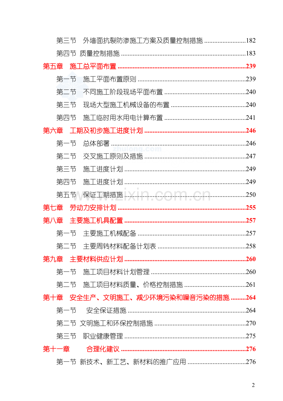 框架结构工程施工组织设计(投标)-secret.doc_第2页