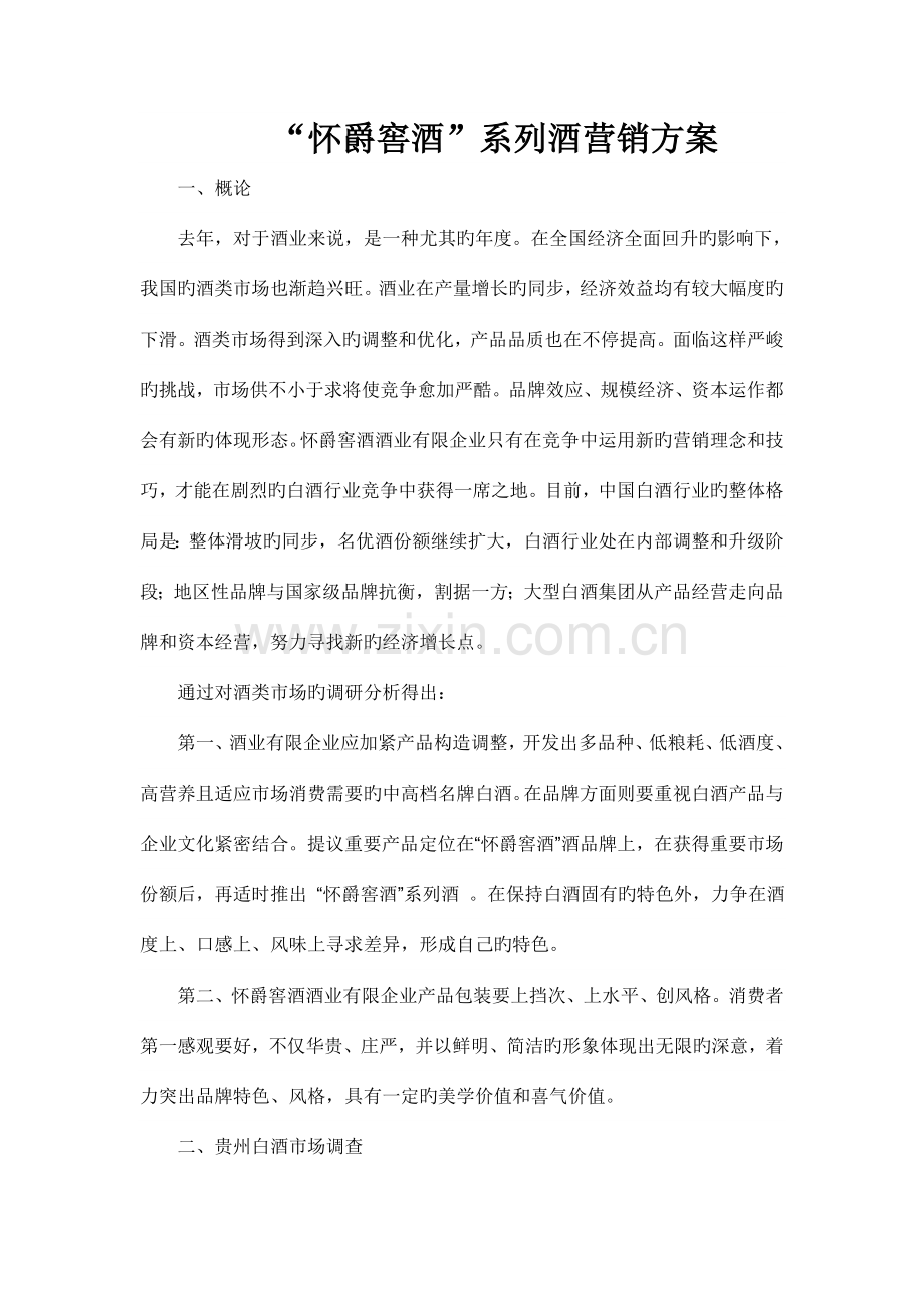 怀爵窖酒系列酒营销方案.doc_第1页