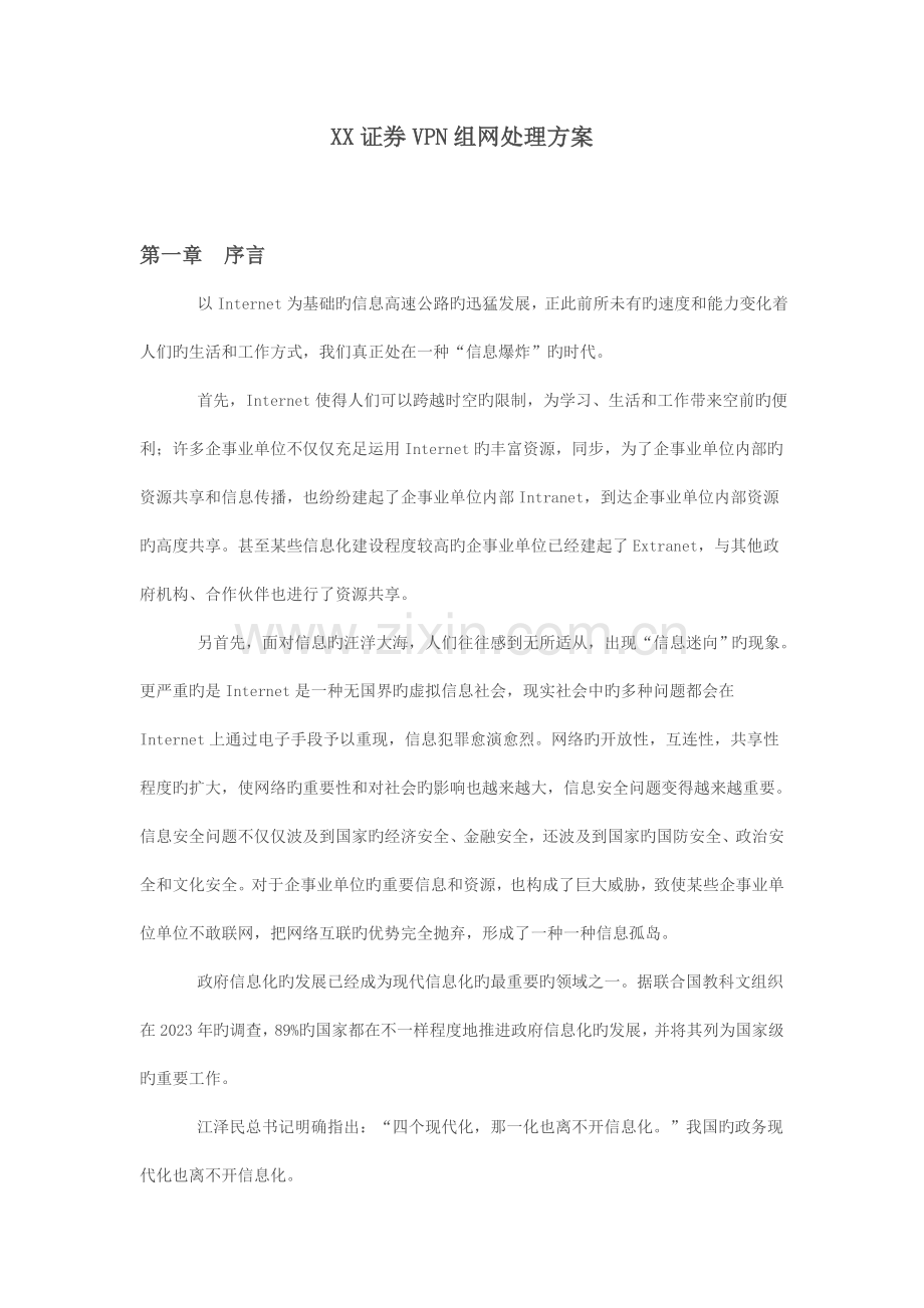 证券VPN组网解决方案.doc_第1页