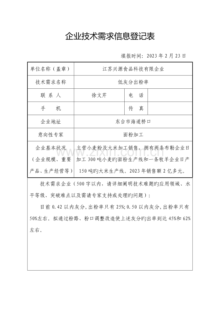 企业技术需求信息登记表.doc_第1页