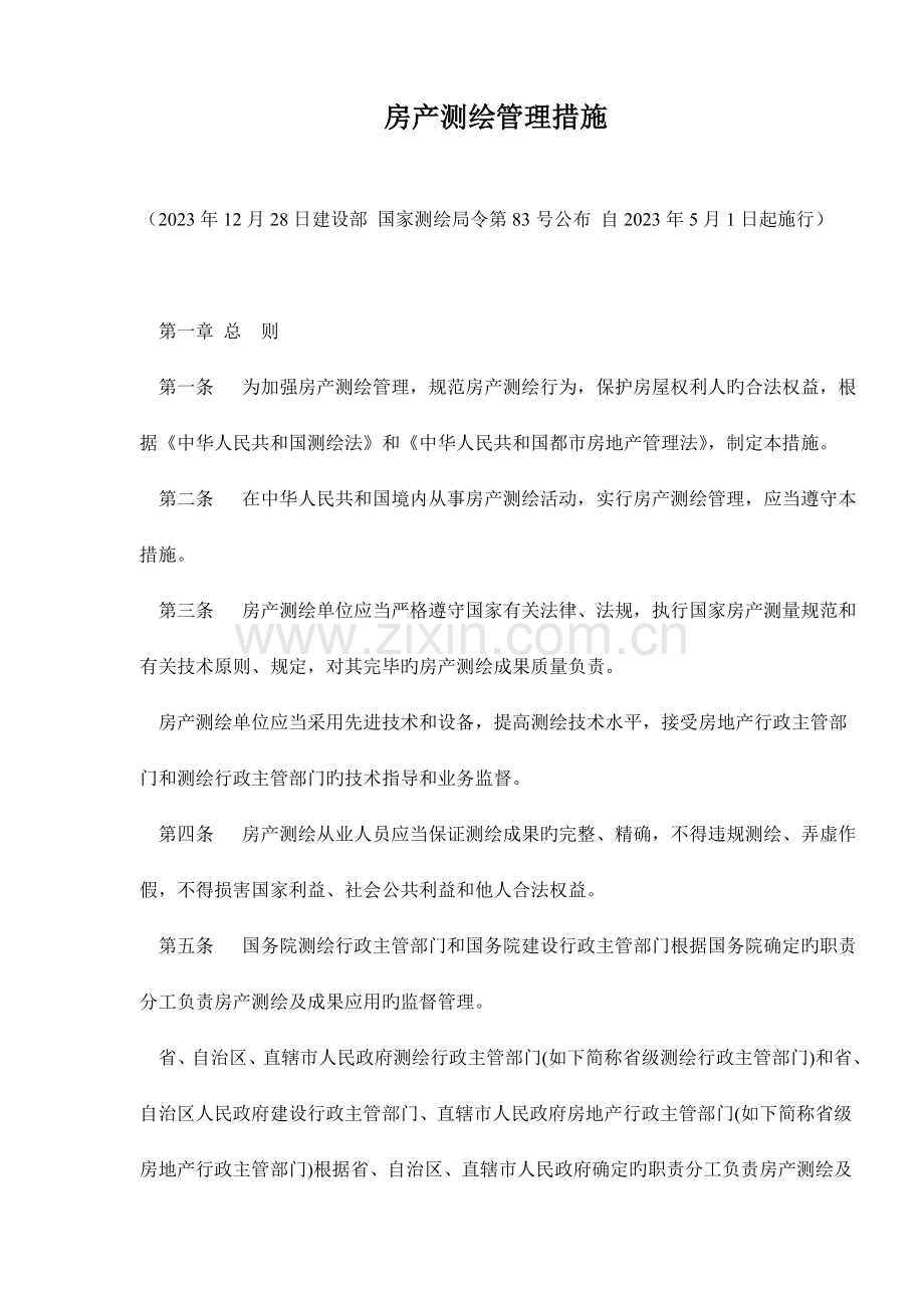 房产测绘管理制度.doc_第1页