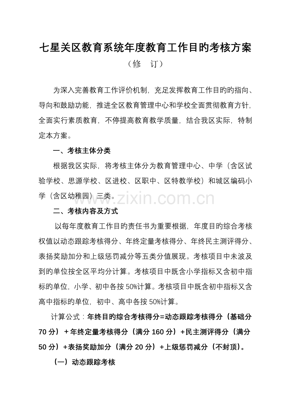 七星关区教育系统年度教育工作目标考核方案.doc_第1页