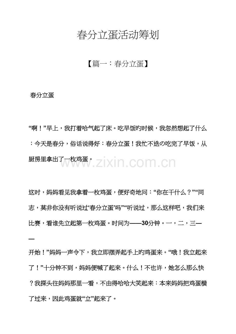 春分立蛋活动策划.docx_第1页