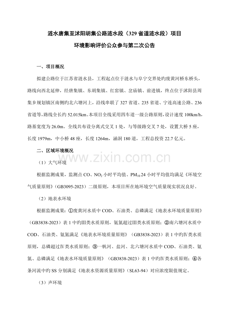 涟水唐集至沭阳胡集公路涟水段道涟水段项目.doc_第1页