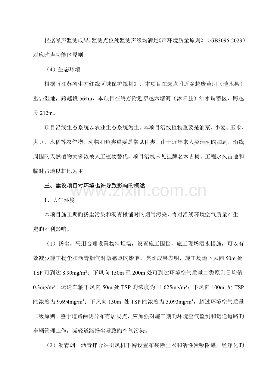 涟水唐集至沭阳胡集公路涟水段道涟水段项目.doc_第2页