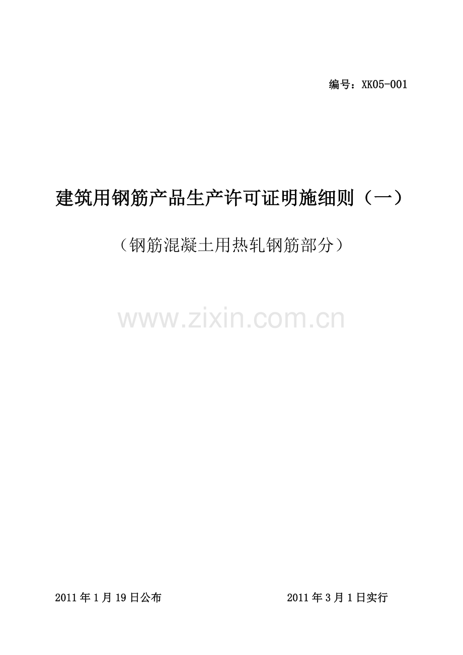 建筑用钢筋产品生产许可证实施细则.doc_第1页