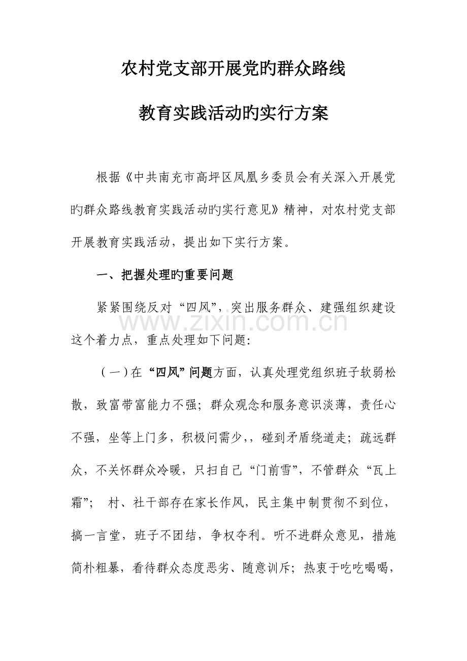 农村支部开展群众教育路线实践活动实施方案.doc_第1页
