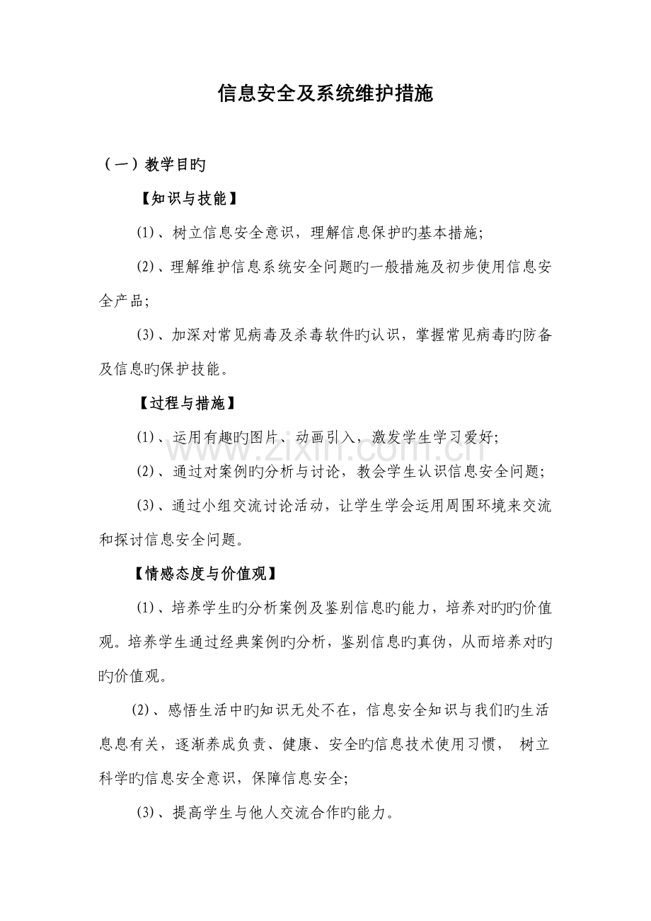 信息安全及系统维护措施.doc_第1页