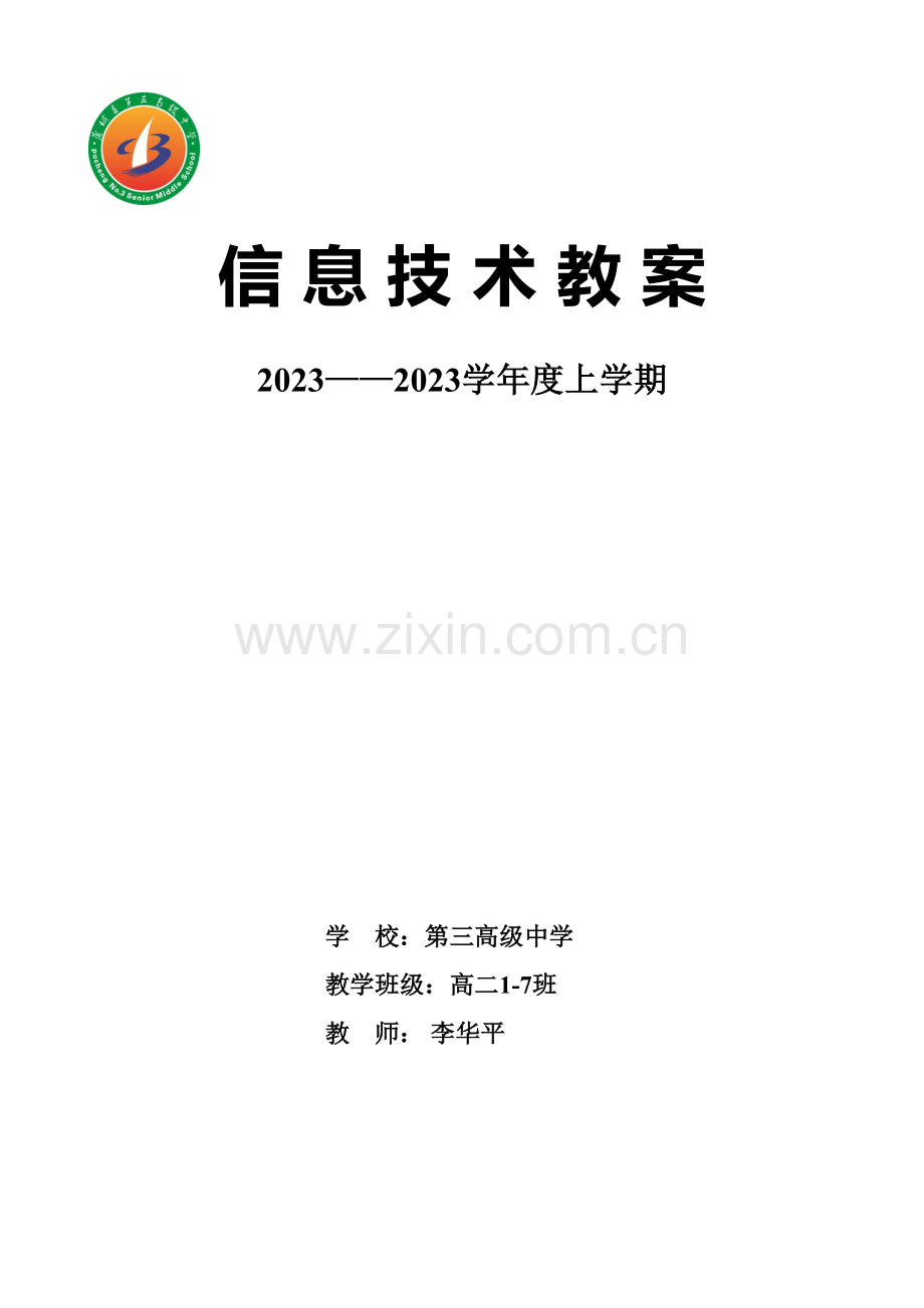 高二上学期信息技术教案.doc_第1页
