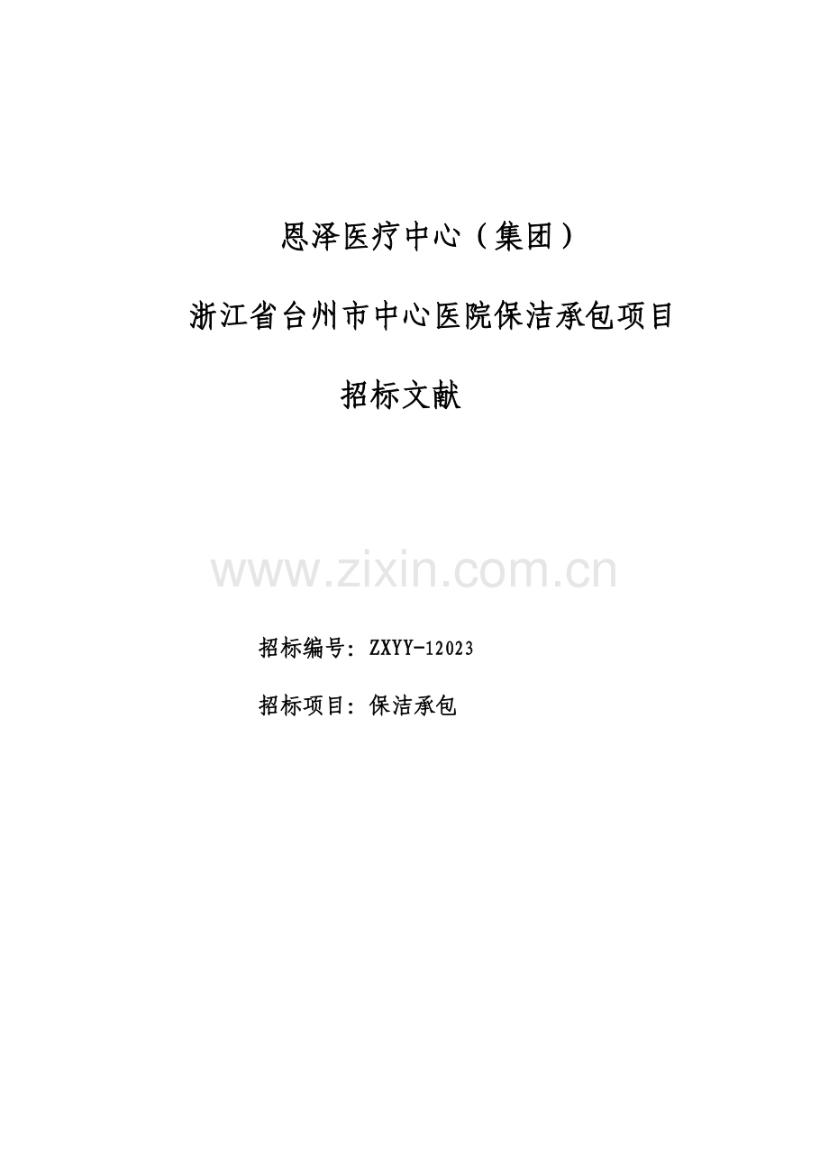 保洁招标标书.doc_第1页