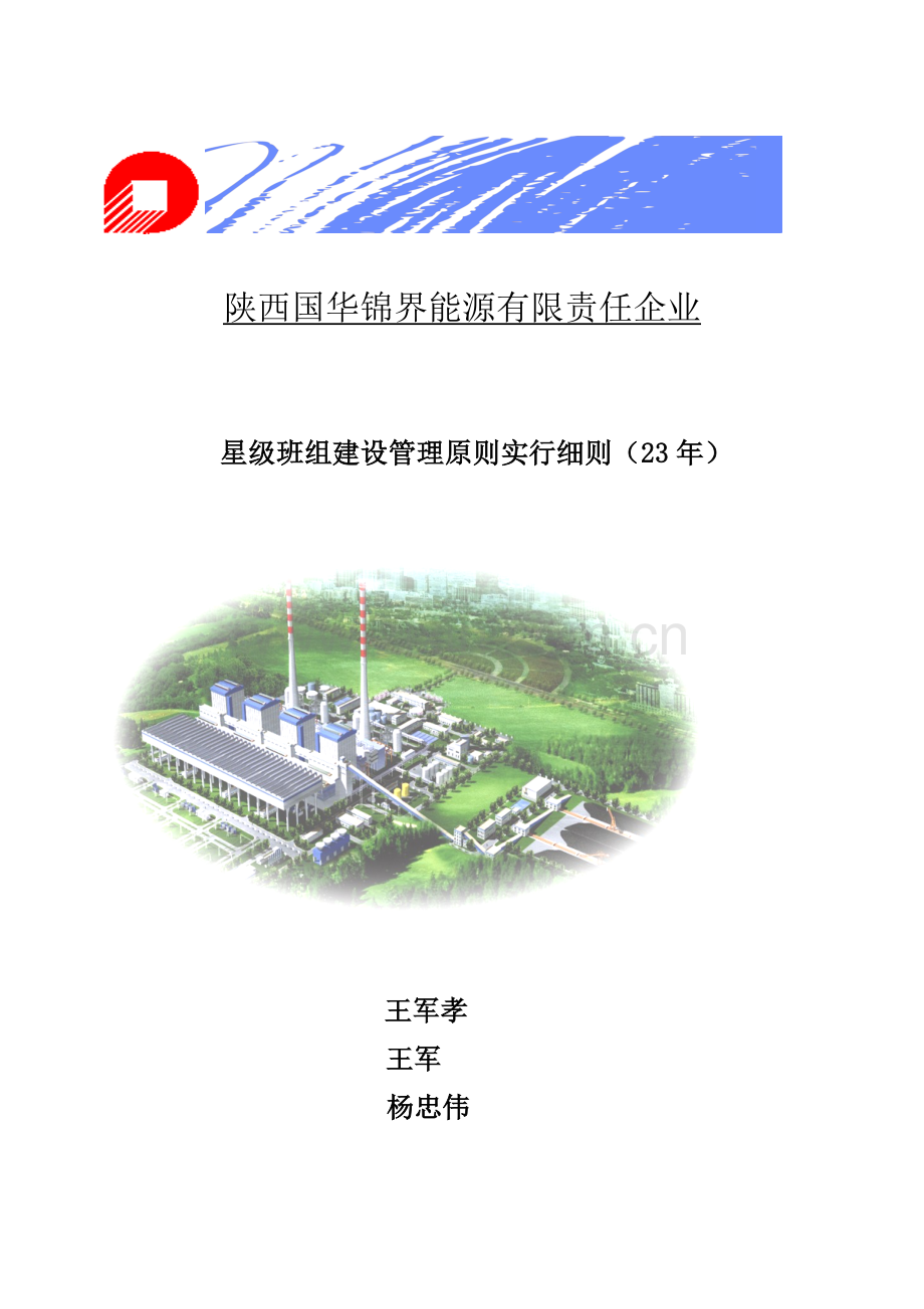 能源公司星级班组建设管理标准实施细则.doc_第1页
