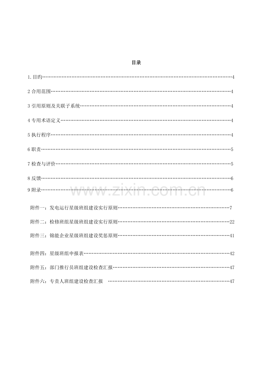 能源公司星级班组建设管理标准实施细则.doc_第2页