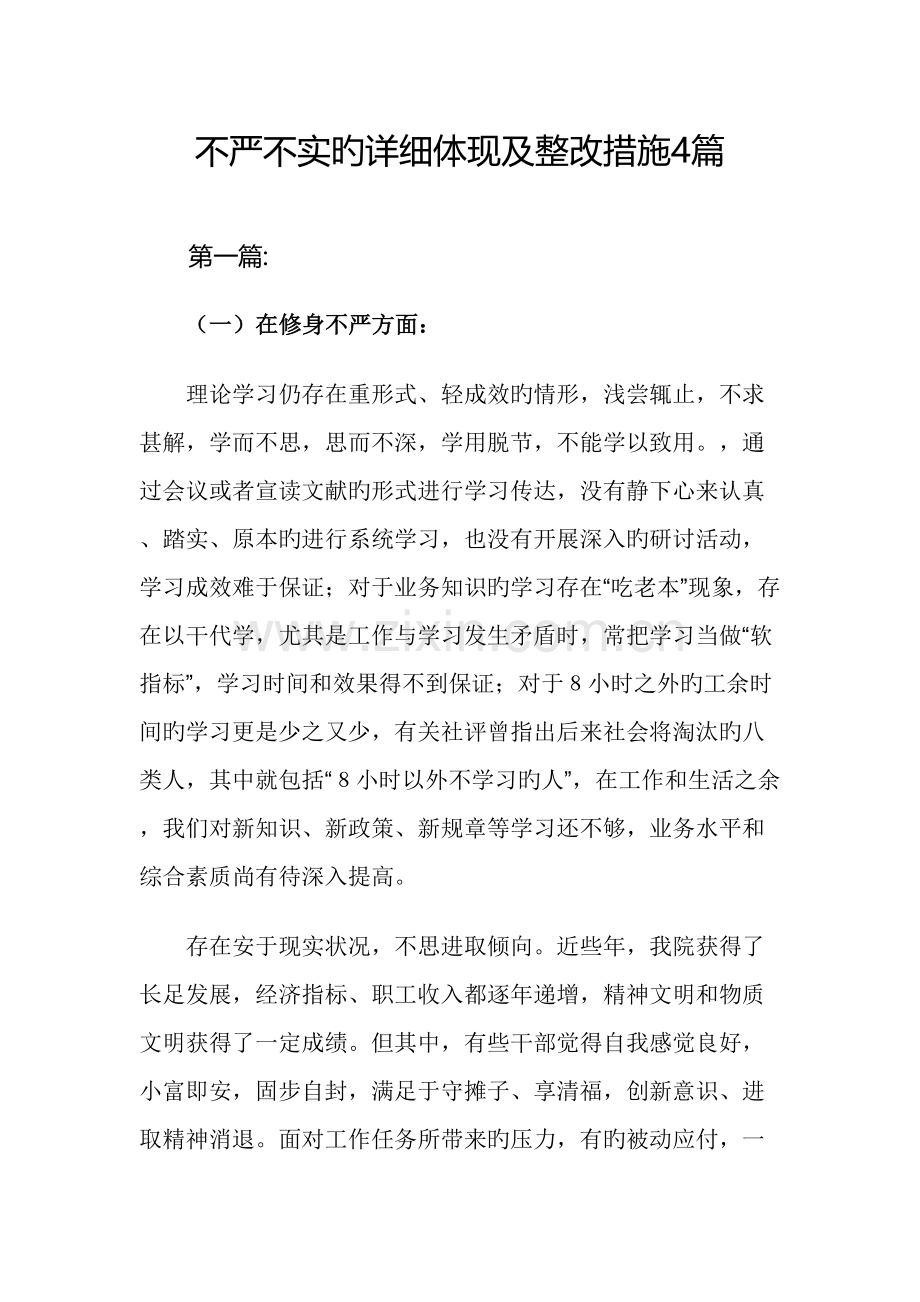 不严不实问题具体表现成因和整改措施篇.doc_第1页