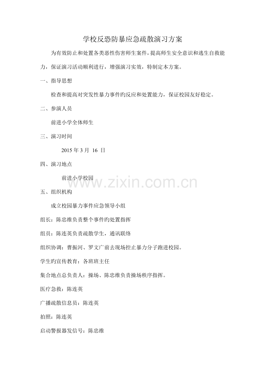 学校反恐防暴应急疏散演练方案.doc_第1页