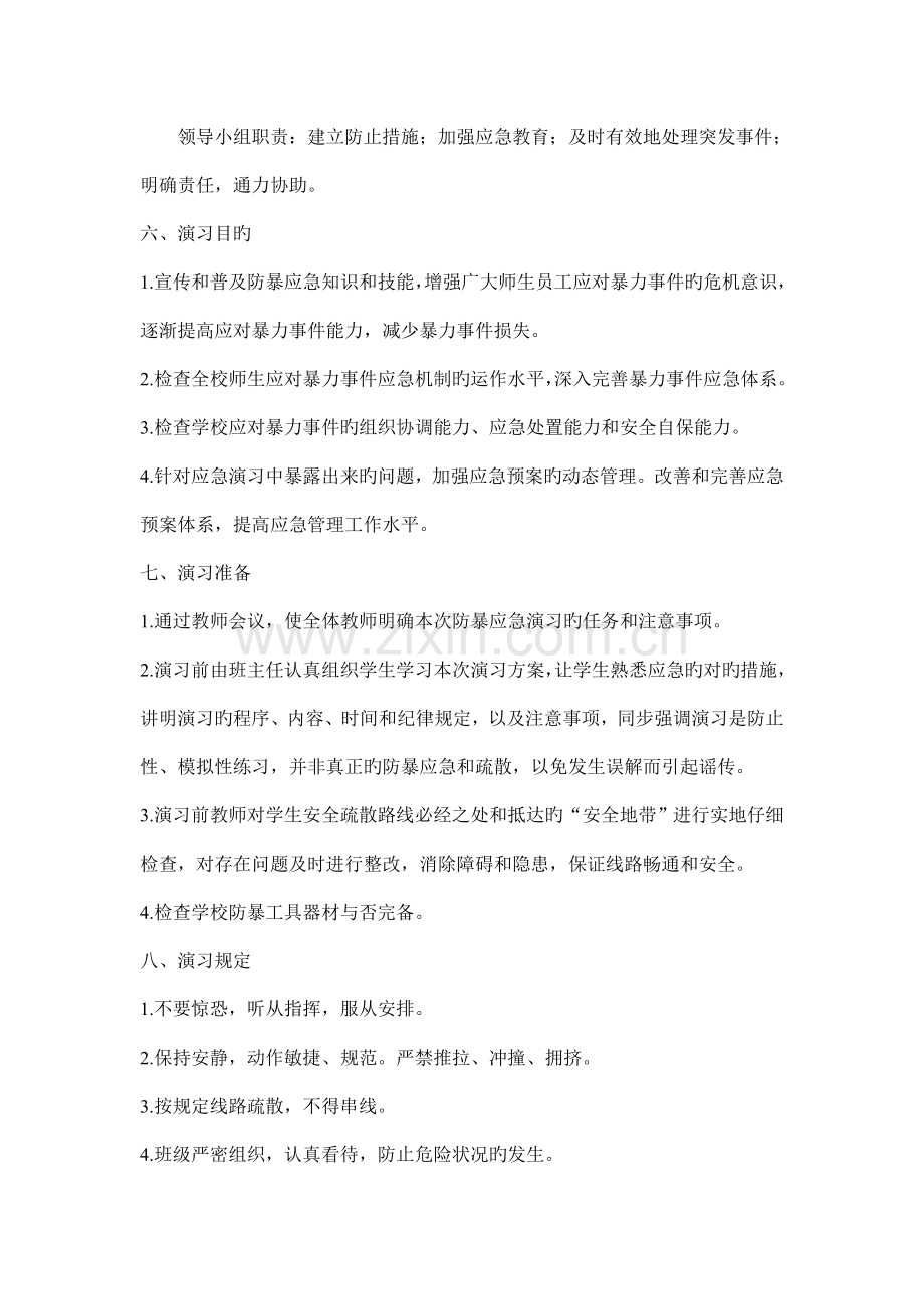 学校反恐防暴应急疏散演练方案.doc_第2页