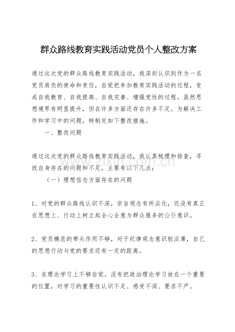 群众路线教育实践活动党员个人整改方案.doc_第1页