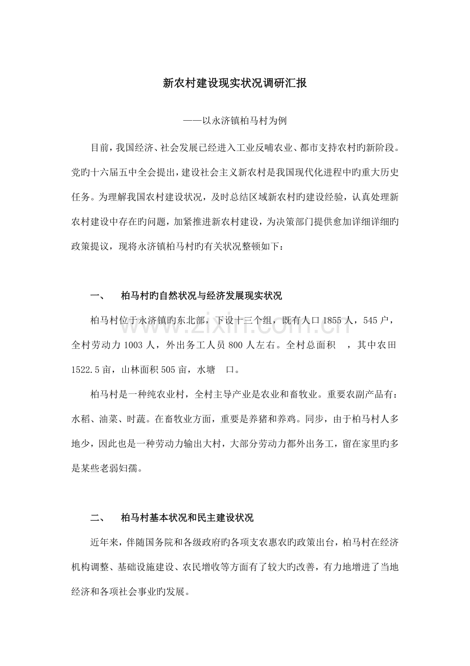 新农村建设现状调研报告以村为例.doc_第1页