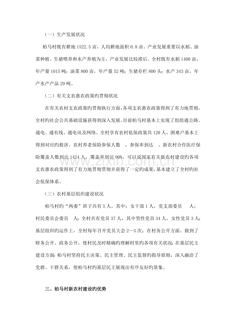 新农村建设现状调研报告以村为例.doc_第2页