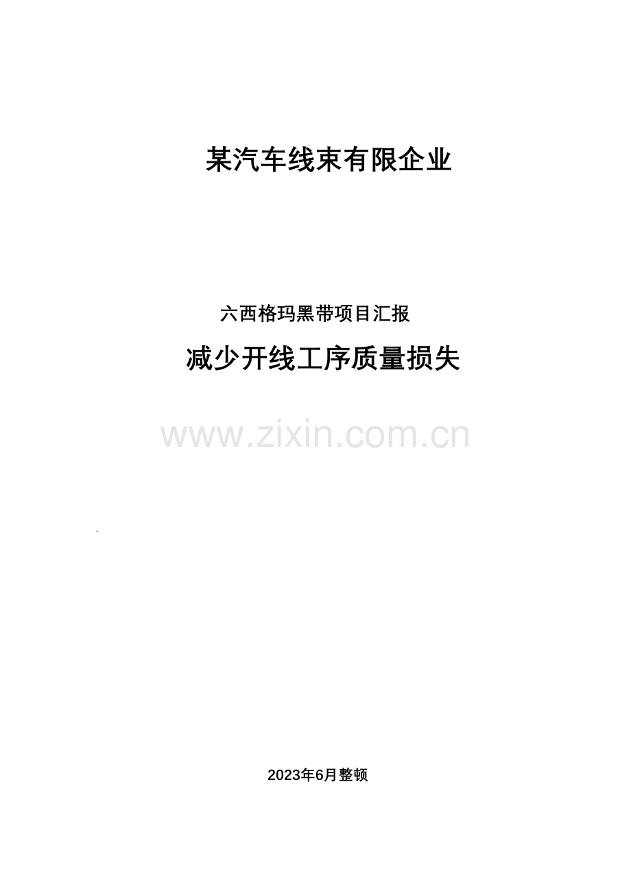 西格玛推进案例析降低质量损失项目.doc_第1页