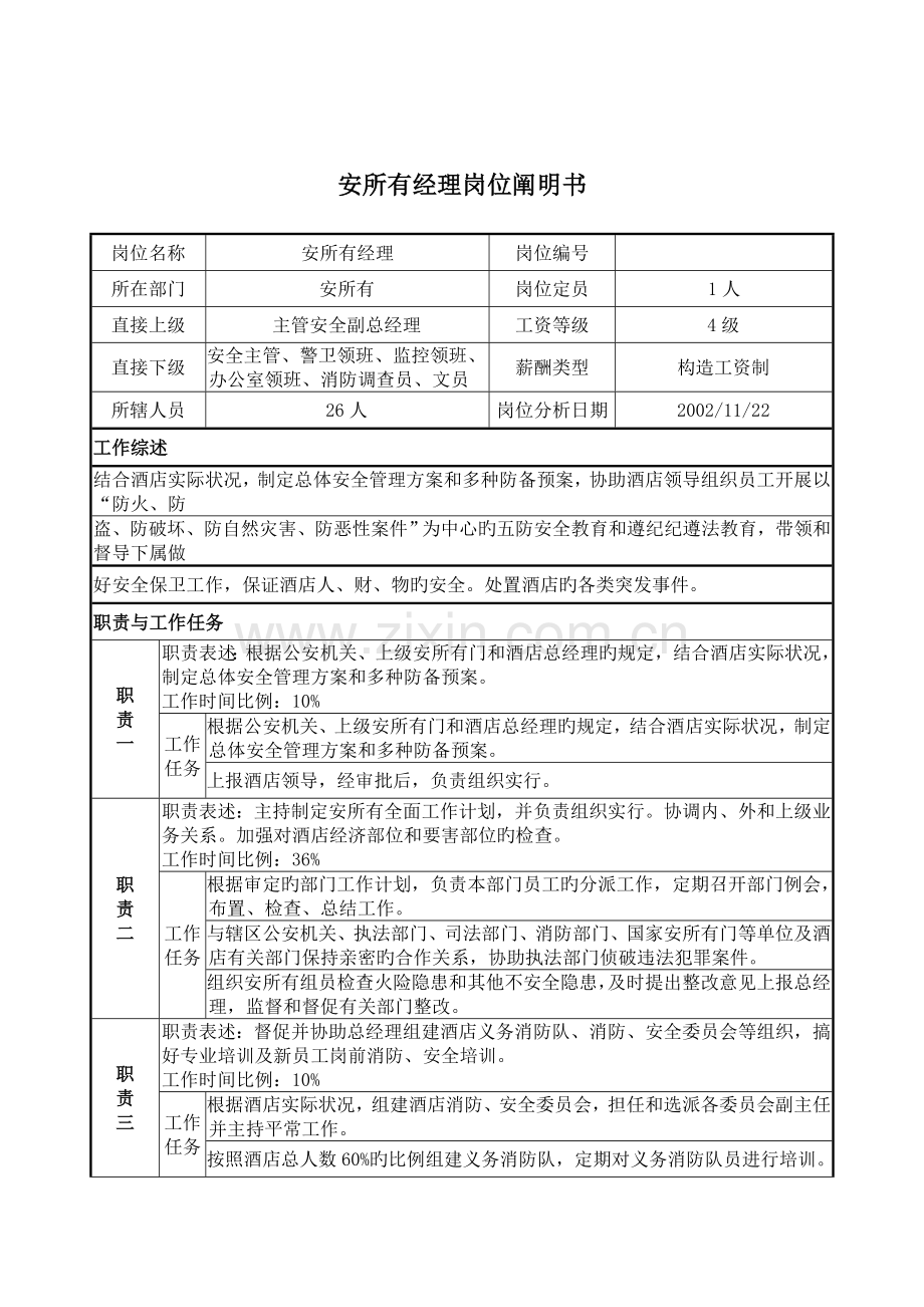 安全部经理的岗位说明书.doc_第1页