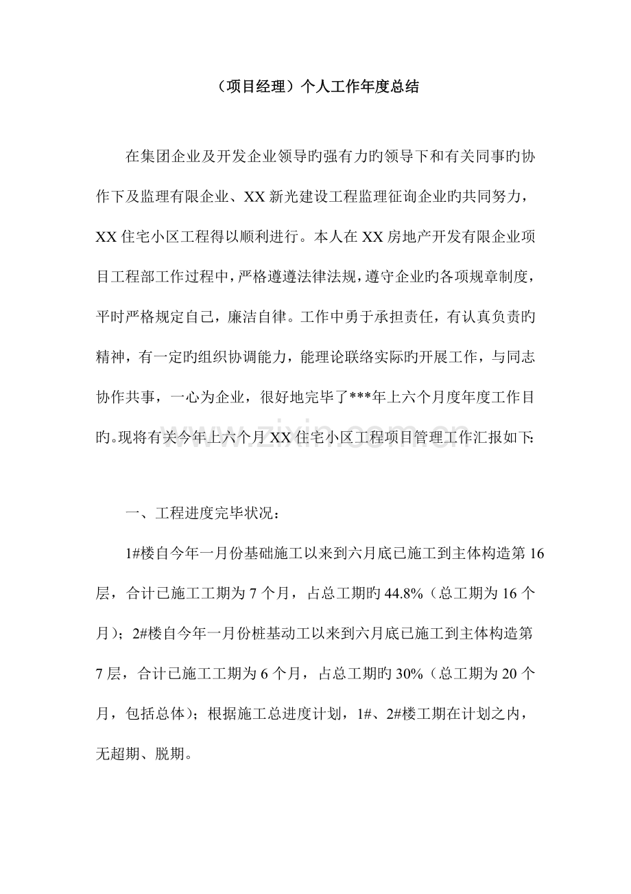 施工单位项目经理个人工作年度总结.doc_第1页