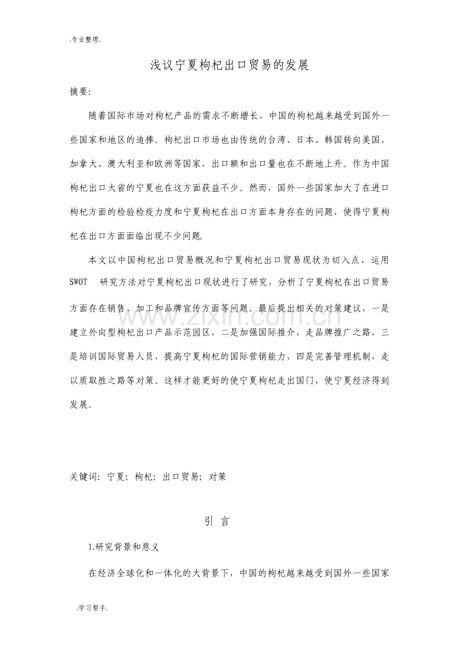 浅议宁夏枸杞出口贸易的发展.pdf_第1页