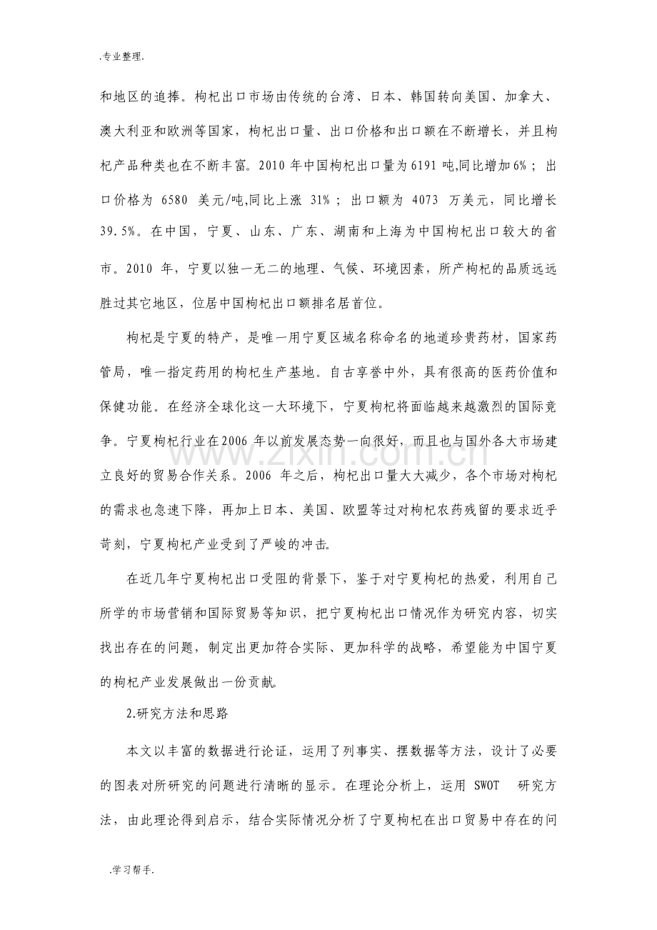 浅议宁夏枸杞出口贸易的发展.pdf_第2页