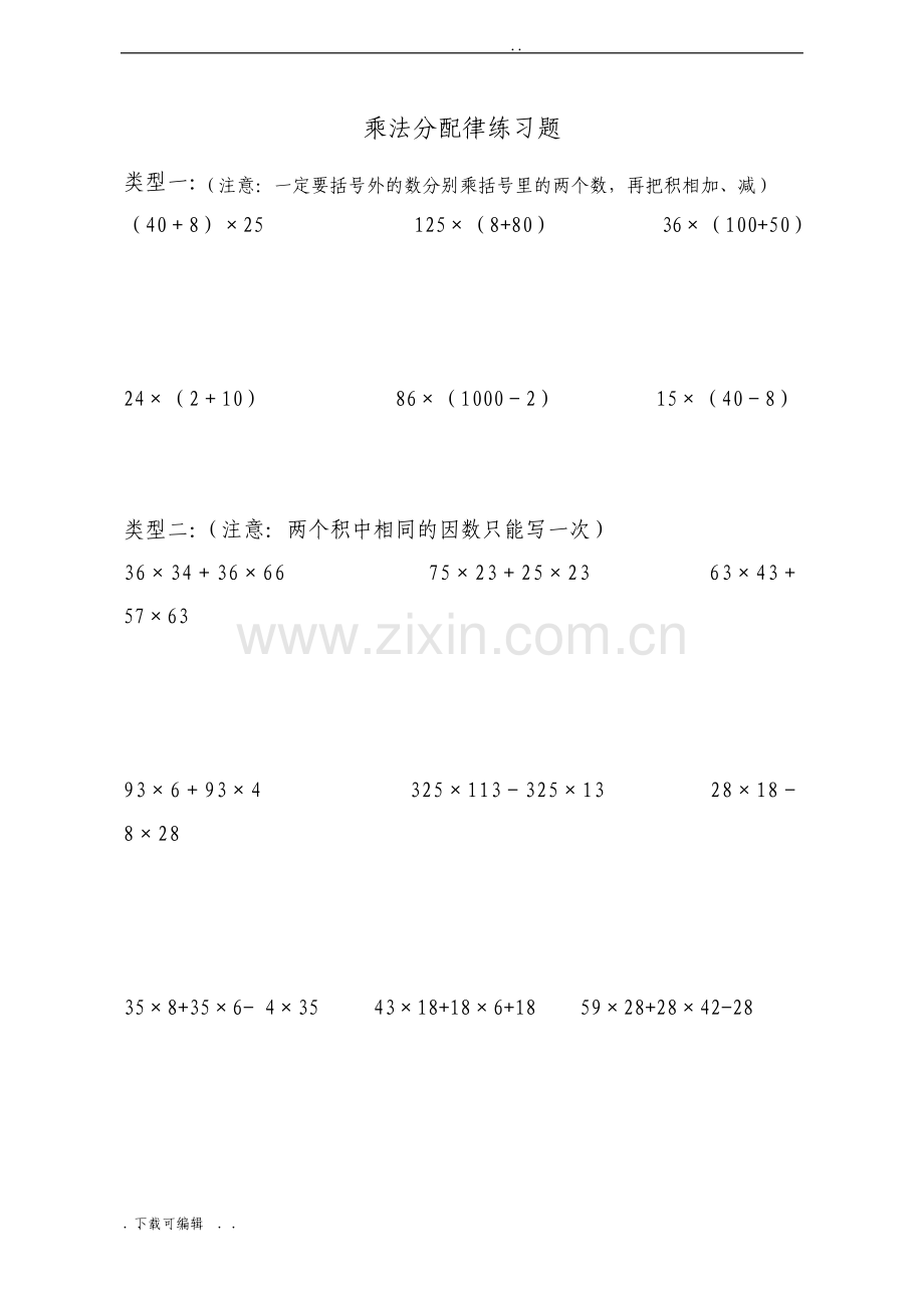 四年级乘法分配律练习题全.pdf_第1页