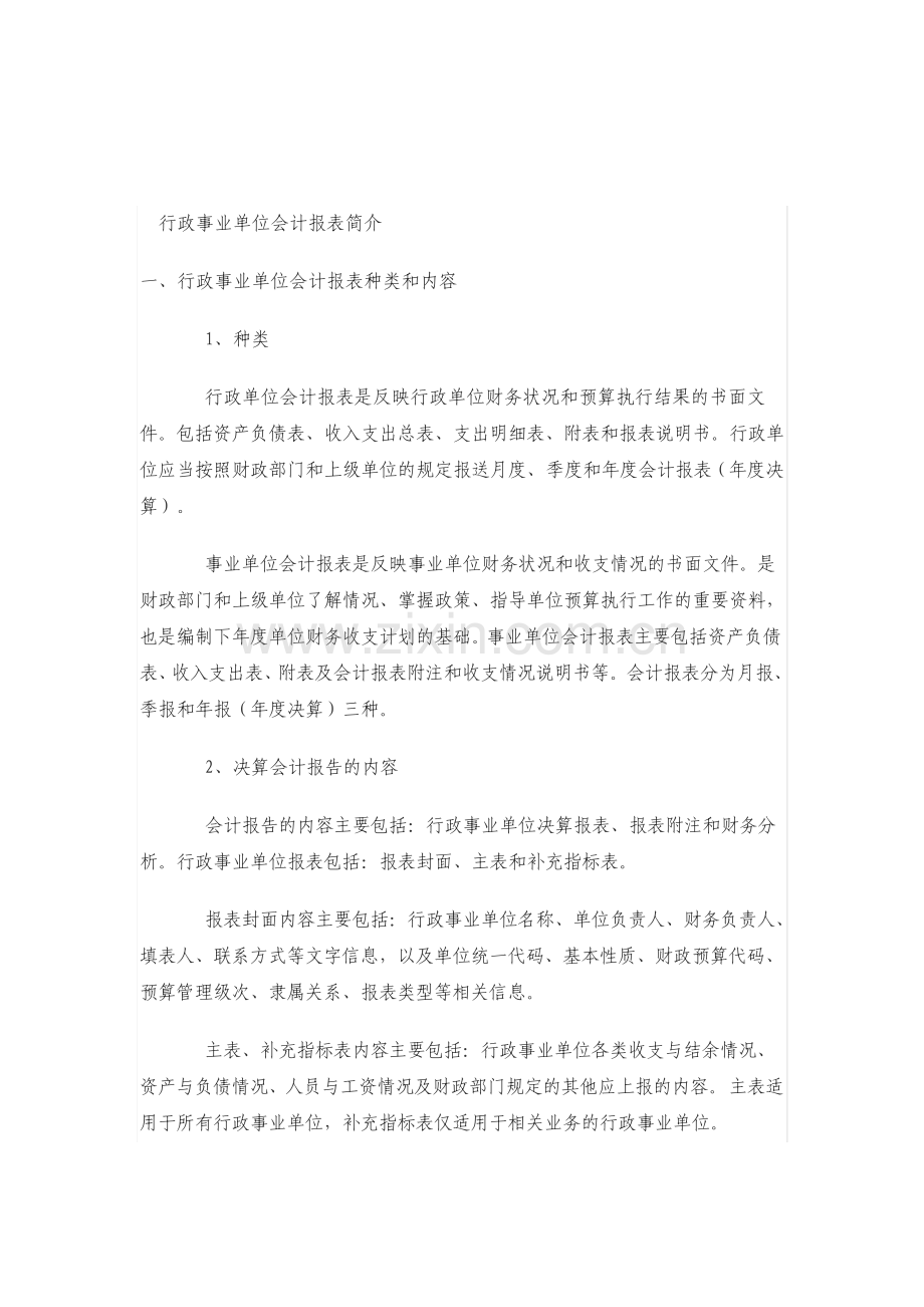 行政事业单位会计报表简介.pdf_第1页