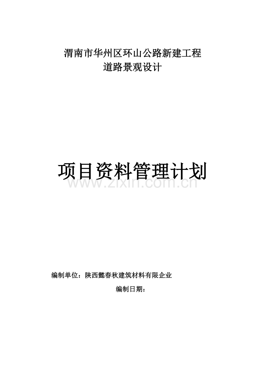 项目资料管理计划.doc_第1页