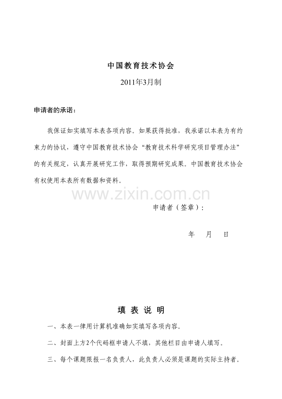 例表中国教育技术协会课题申请·评审书.doc_第2页