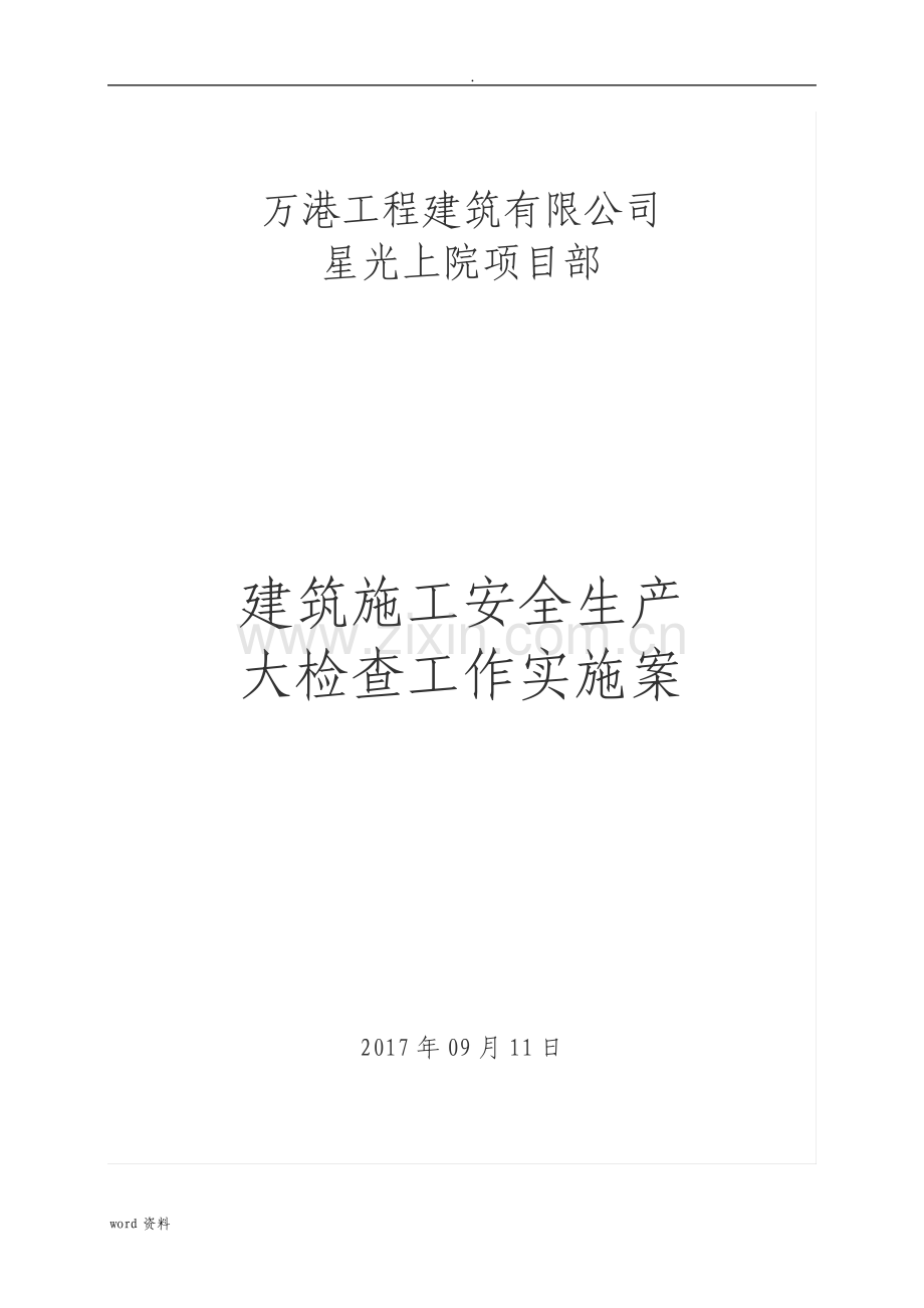 建筑施工安全生产大检查工作实施计划方案.pdf_第1页