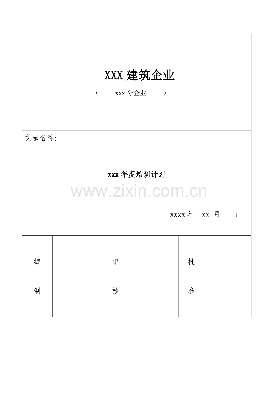 建筑类公司培训计划.doc_第1页