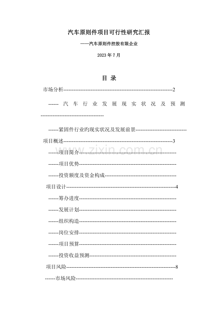 汽车标准件项目可行性研究报告.doc_第1页