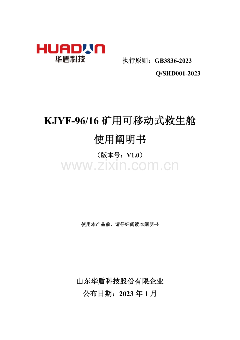 矿用可移动式救生舱使用说明书范本.doc_第1页