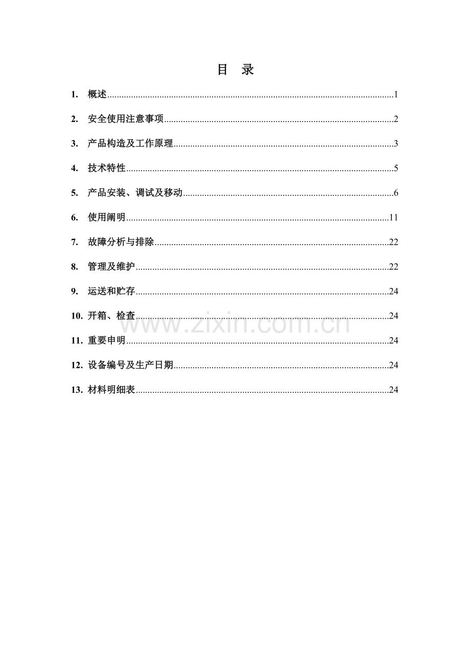 矿用可移动式救生舱使用说明书范本.doc_第2页