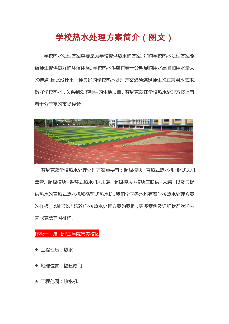 学校热水解决方案介绍.docx_第1页