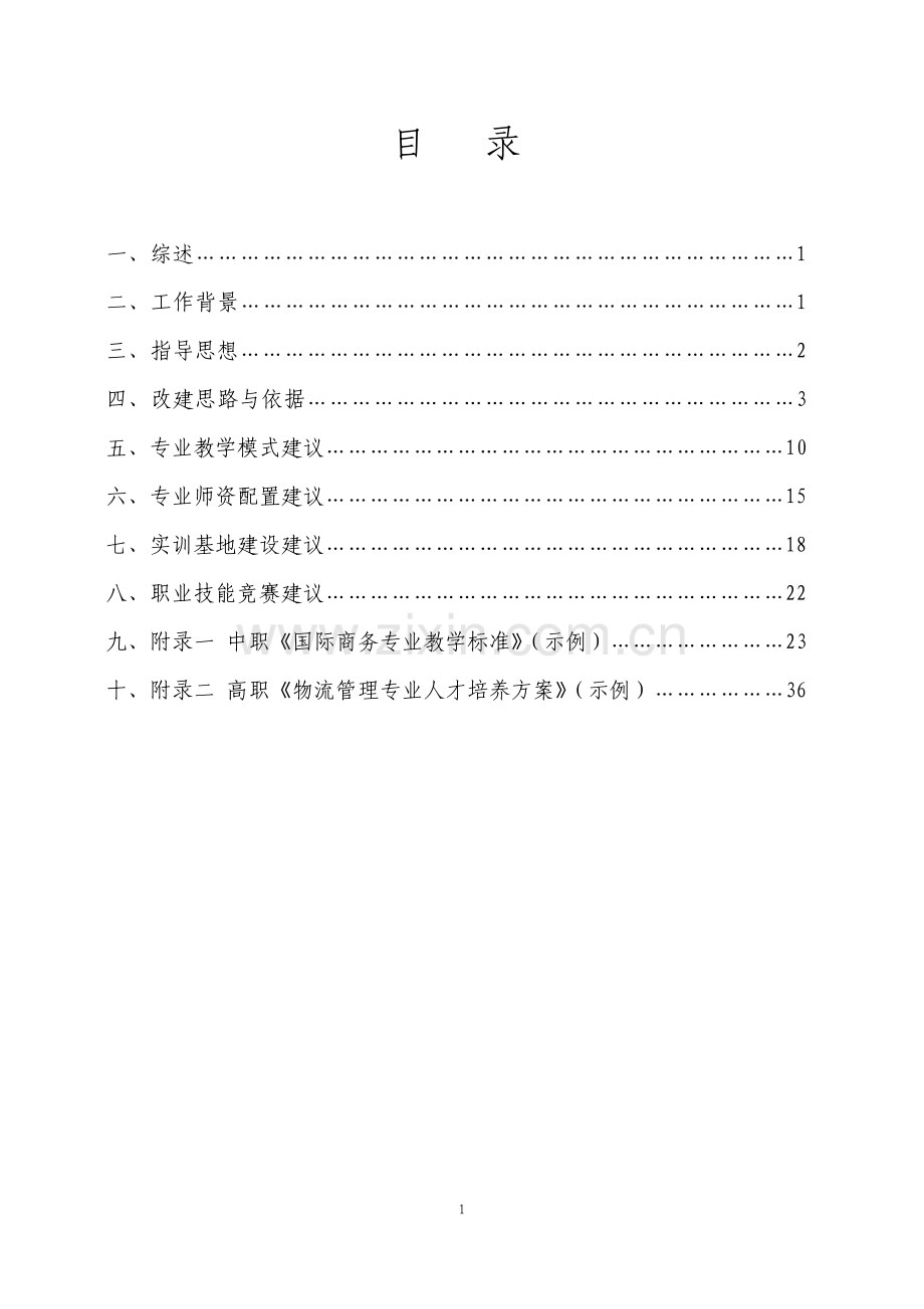 院校商贸流通行业相关专业跨境电子商务方向改建方案.pdf_第2页